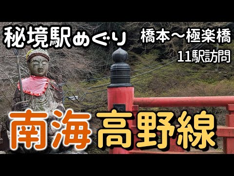 南海高野線 秘境駅めぐり（駅巡り、鉄道、南海電鉄、和歌山県、酷道、険道、スペーシア、橋本市、九度山町、高野町、極楽橋駅、紀伊神谷駅、紀伊細川駅、上古沢駅、下古沢駅、チワワ、犬と旅）