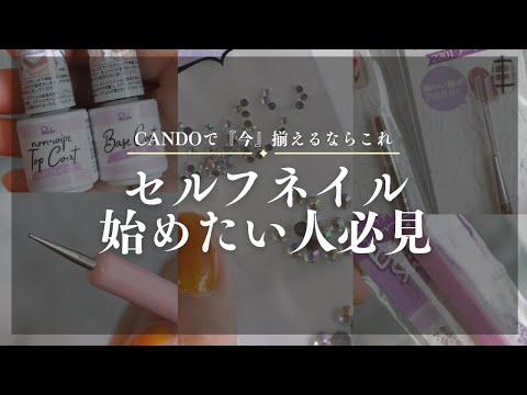 【CanDo購入品】私が今からCanDoでネイル用品揃えるならこれ買う！１００均では買わないものも本音で伝えます！