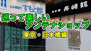 【巡って楽しいアンテナショップ　東京・日本橋エリア編】