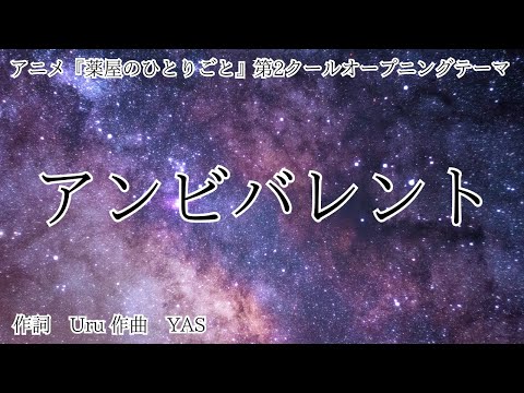 【カラオケ】アンビバレント／Uru【オフボーカル メロディ有り karaoke】