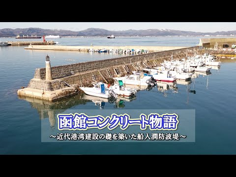 【国土交通省北海道開発局】北海道選奨土木遺産　函館漁港船入澗防波堤