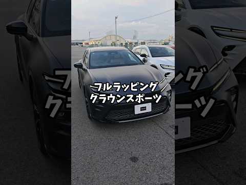 フルラッピングクラウンスポーツ#crownsport #クラウンスポーツ #クラウン #automobile #トヨタ#toyota　#Toyotacrown