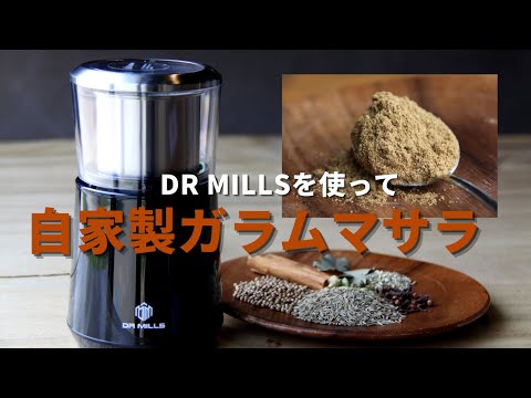 【ガラムマサラ】DR MILLSを使って自家製スパイスブレンド