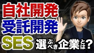 自社開発・受託開発・SESの違いと未経験から転職すべき会社とは