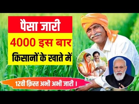 इस बार 4000 रुपए की 12वी किस्त इस तारीख को जारी होगी || pm kisan yojana payment