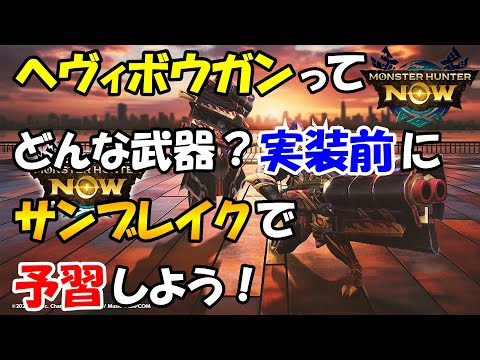 モンハンNOW  ヘビーボウガン の仕様  操作  簡単な使い方をサンブレイクで予習しよう♪  ＳＰ  機関榴弾  狙撃榴弾  ヘヴィボーガン　シールド　  竜撃弾  初心者　アプデ前　装備　ガンナー