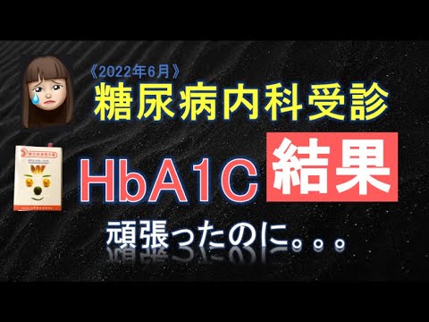 【糖尿病予備軍】2022年6月_HbA1c結果報告【悲しい】