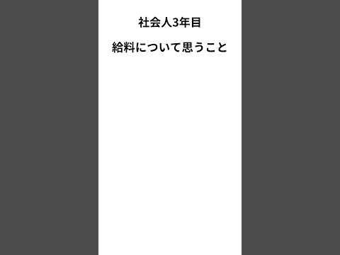 給料に思うこと　#新卒 #仕事 #給料　#お金 #転職