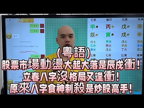 （粵語）股票市場動盪大起大落是辰戍衝！立春八字沒格局又逢衝！原來八字食神制殺是炒股高手