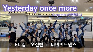 [수업동영상]Yesterday once more Remix-Carpenters(카펜터스)/추억의 팝댄스/FL GYM 다이어트댄스/짱구어멈샘