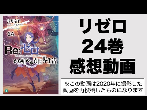 リゼロ第24巻の感想考察動画！暴食に注目して考察していきます！スバルの記憶喪失は暴食が原因？レムの復活はもうそろそろか？魔女教大罪司教暴食！ライとルイとロイについて【リゼロ考察】【再投稿】