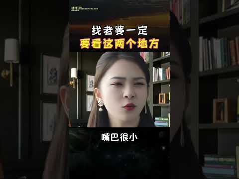 找老婆一定要看这两个地方  #心灵鸡汤 #正能量 #人生必修课 #短视频