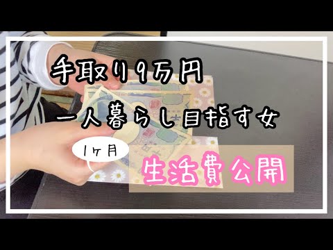 [実家暮らし]一人暮らしに向けて100万円貯金目指す女の生活費公開！低収入|節約生活