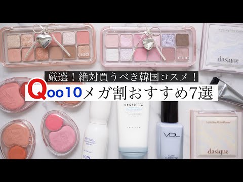 天才？Qoo10メガ割で買うべきおすすめ韓国コスメ7選