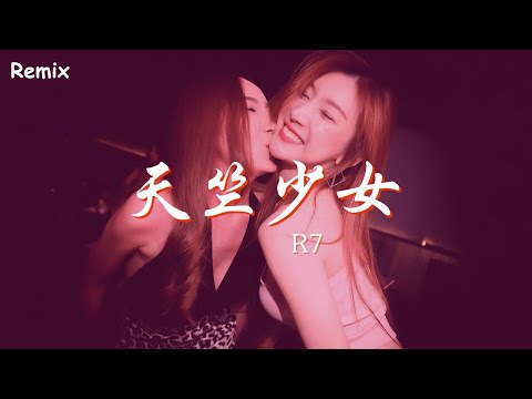 R7 - 天竺少女 - [慢搖DJ舞曲] - 2023年最勁爆的DJ歌曲  - [Chinese Dj Remix 2023]