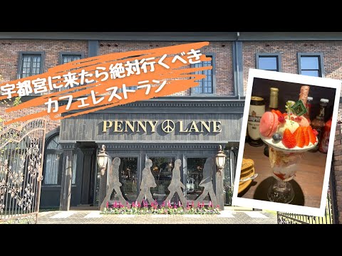 【映えすぎレストラン】餃子だけじゃない！美味しい＆オシャレな場所が宇都宮にもあった！！