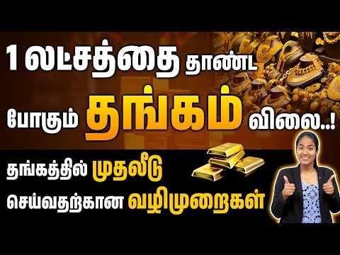 Why Everyone Buy's Gold ? | Gold Mutual Funds Explained in Tamil | Top 4 Best Gold Mutual Funds