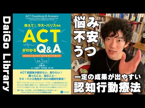 【不安・悩み】異性に対してだけ潔癖になる/ACT(アクト)のススメ【メンタリストDaiGo】