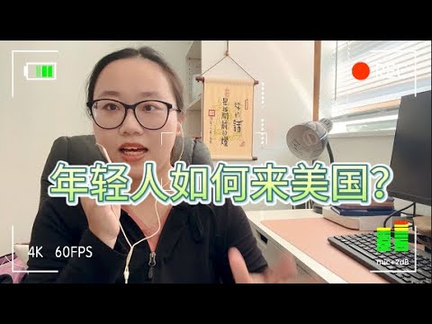 移民律所员工：平民想要来美国？这几个方式都可以！顺便分析每一个方法的利弊！评估好了再出发！