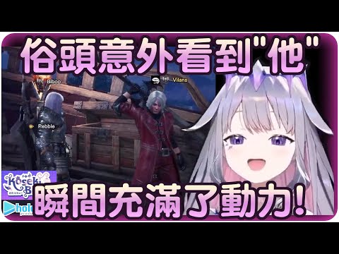 【Koseki Bijou】在魔物獵人的世界遇到DMC~讓俗頭更加Motivated了~!!🗿【Hololive EN/ホロライブ/古石ビジュ―】 | 渣翻譯Vtuber | 《魔物獵人 世界》