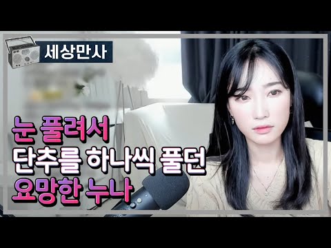 눈 풀려서 단추 하나씩 풀던 요망한 누나