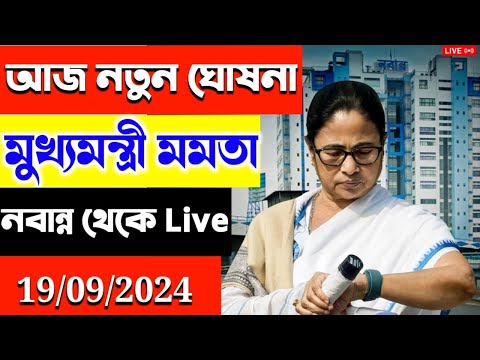 🔴 Mamata Banerjee live : Lakshmi Bhandar | Awas Yojna|১ই আগষ্ট লক্ষীর ভান্ডার ও বার্ধক্য ভাতায়