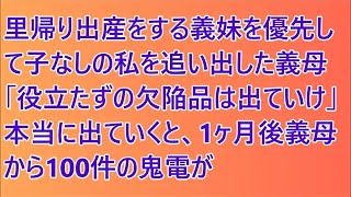 里帰り出産をする義妹を優先して子なしの私を追い出した義母