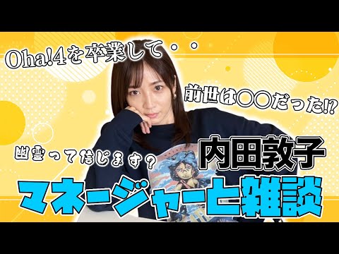 【雑談】内田敦子にアレコレ聞いてみましたPart1