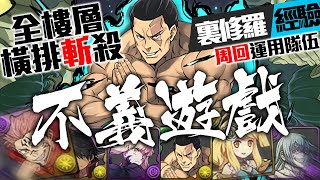 【パズドラ】不義遊戯交換經驗隊長也能速刷裏修羅，兩面宿儺 ✖ 真人橫排編成，脫離足球小將的第一步【龍族拼圖】