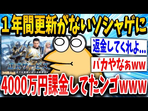 【2ch面白いスレ】１年前に更新が止まったソシャゲ『魔剣伝説』に4000万円課金した猛者現るｗｗｗｗ【ゆっくり解説】