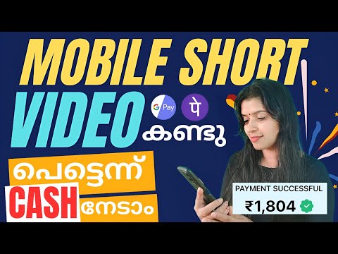 മൊബൈലിൽ 1 Minute short video കണ്ടു CASH  നേടാം അടിപൊളി App  കിട്ടി എല്ലാവർക്കും payment കിട്ടും