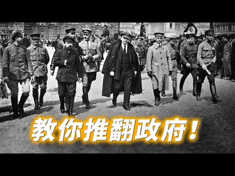 教你如何推翻政府！（完整版）