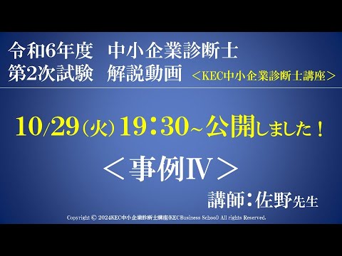 令和6年度中小企業診断士第2次試験　事例Ⅳ　解説動画　講師：佐野　※訂正あり