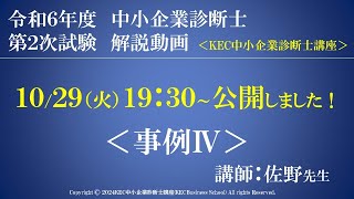 令和6年度中小企業診断士第2次試験　事例Ⅳ　解説動画　講師：佐野　※訂正あり