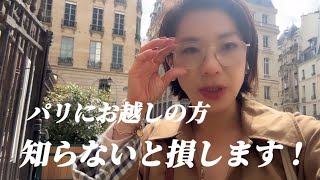 【パリ最新情報✈️知らないと損します💸】