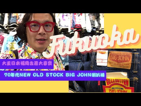 【古著】大王Sam Wong日本福岡古著大尋寶～七十年代New Old Stock Big John喇叭褲