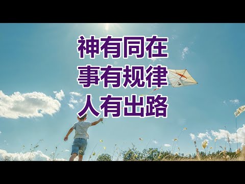 【神有同在 事有规律 人有出路-祝健牧师分享】阿布奎基华人基督教会主日信息 ACCC's Sunday Message (09/08) Pastor Zhu