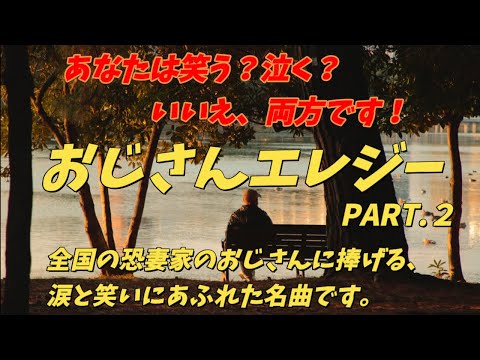 おじさんエレジー　PART.2　泣きたい時に聞く笑える歌はこれです！