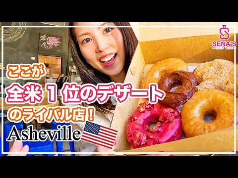 【全米1位のデザート?!】に選ばれたドーナッツ店がアッシュビル に！でもそこはお休みだったのでライバル店の方へ行って来た！（アメリカ横断 #12）