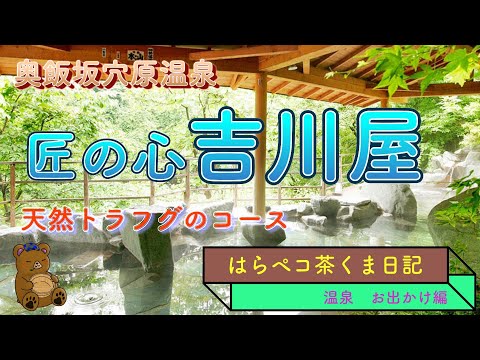 福島奥飯坂穴原温泉　匠のこころ吉川屋でふぐを喰らう