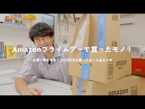 【20万円分】大豊作！Amazonプライムデーで買ったモノまとめ（家電多め）