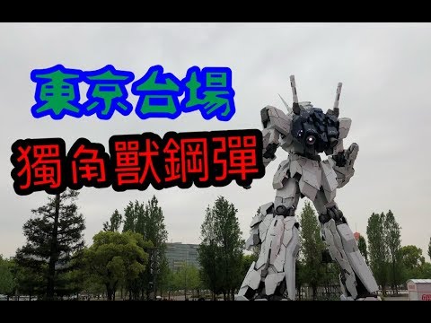 RG亂遊記 東京台場 獨角獸鋼彈