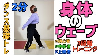 【ダンス基礎トレ】ボディウェーブ♪初心者〜上級者まで3段階トレーニングメニュー