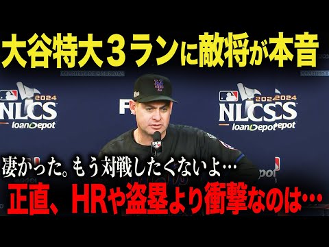 「過去の発言は取り消すよ。彼は特別な選手だ…」大谷特大３ランにメッツ監督も絶賛！一番衝撃を受けたこととは？【海外の反応】ohtani 大谷翔平  ジャッジ　ムーキー・ベッツ