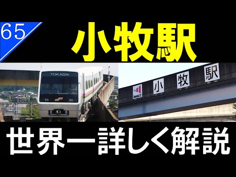 【ピーチライナー】桃花台新交通システム桃花台線廃線跡探訪 1　～小牧駅～【駅探訪65】