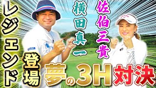 【プロの技必見！】まさかのレジェンドとラウンド対決　佐伯三貴 vs 横田真一