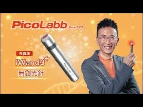 PicoLabb 掌控健康 我用iWand