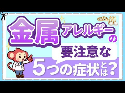 銀歯や食事にも注意！【金属アレルギー】症状と自分で出来る対処方法