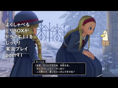 【ドラゴンクエスト11s】よくしゃべるとりBOXがドラクエ11をじっくり実況プレイ #91 【#新人vtuber /#とりBOX】