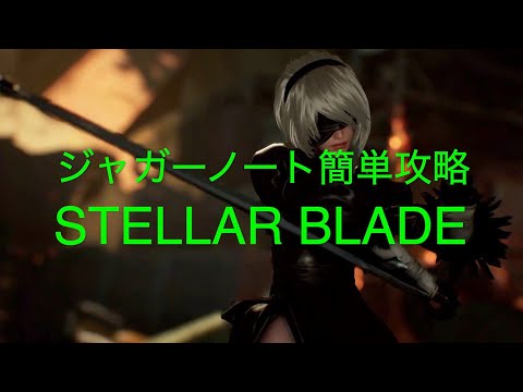 ジャガーノート簡単攻略【STELLAR BLADE PS5】